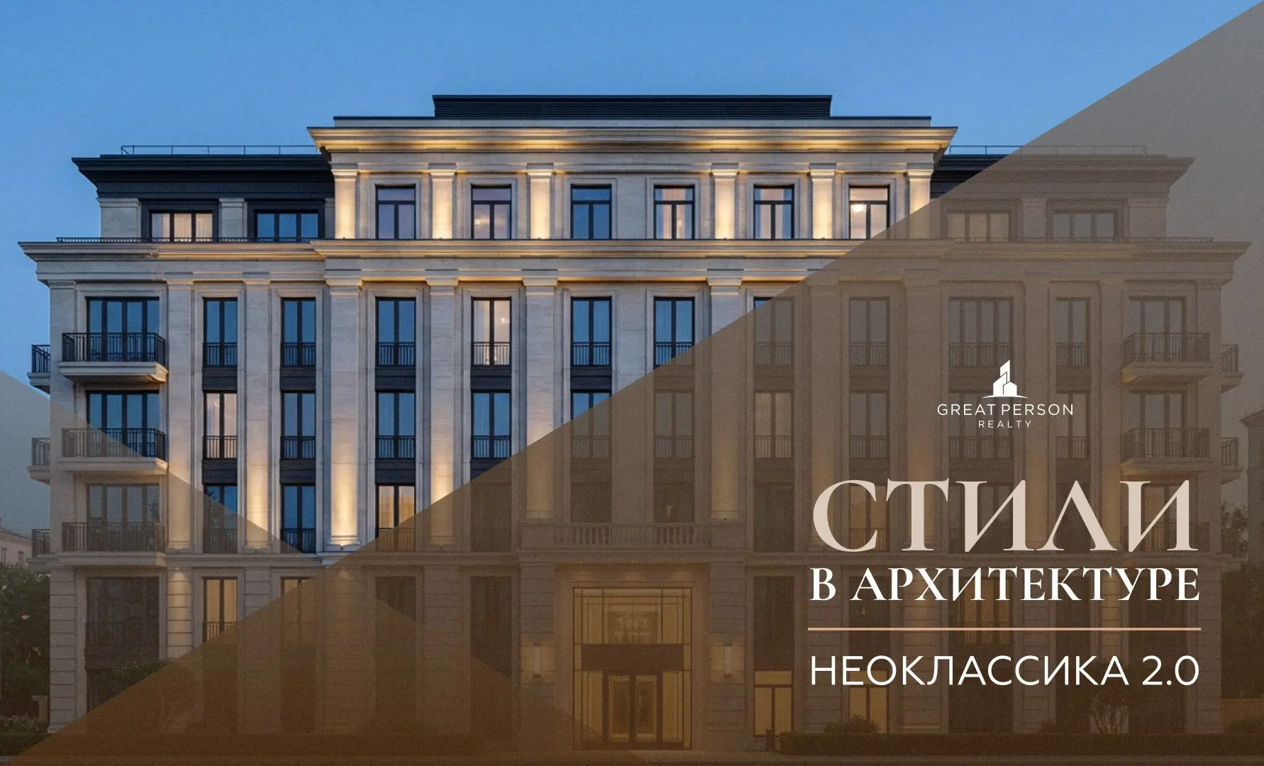 НЕОКЛАССИКА 2.0 (современная классика)
Продолжаем рубрику #стиливархитектуре. Сегодня — неоклассика 2 | Сетка — социальная сеть от hh.ru