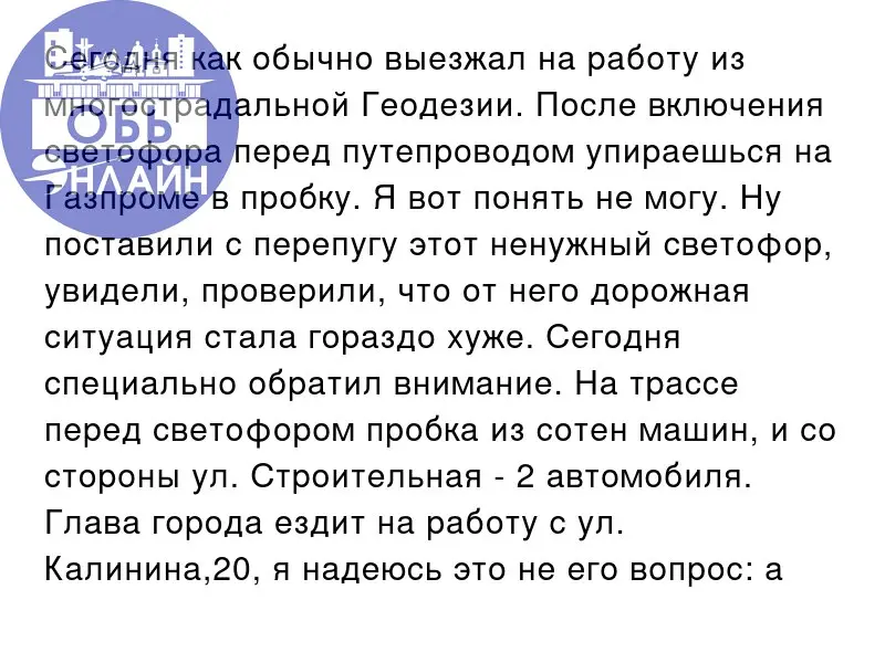 ↗ Сегодня как обычно выезжал на работу из многострадальной Геодезии. После включения светофора перед путепроводом упираешься на Газпроме в пробку. Я вот понять не могу | Сетка — социальная сеть от hh.ru