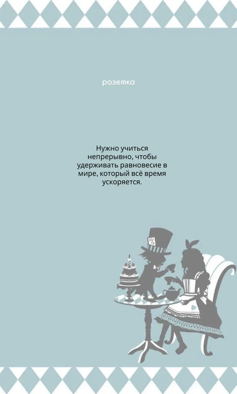 Слова и смыслы, которые нас вдохновляют
В честь дня рождения Розетки часть нашей команды решила поделиться любимыми цитатами про образование и объяснить, какой смысл в них важен | Сетка — социальная сеть от hh.ru