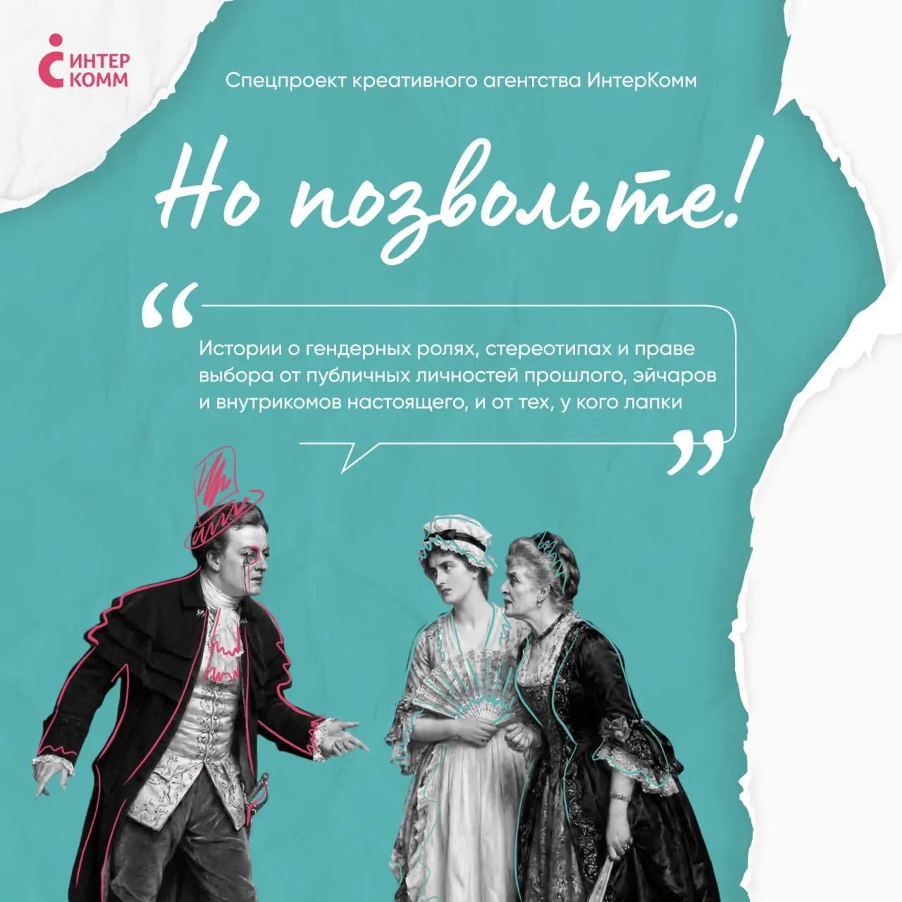 Но позвольте!
А вы всегда соответствуете своей гендерной роли?
Мы привыкли к сценариям, открыткам и формулировкам, которые будто бы давно определили, «кто за что отвечает» | Сетка — социальная сеть от hh.ru