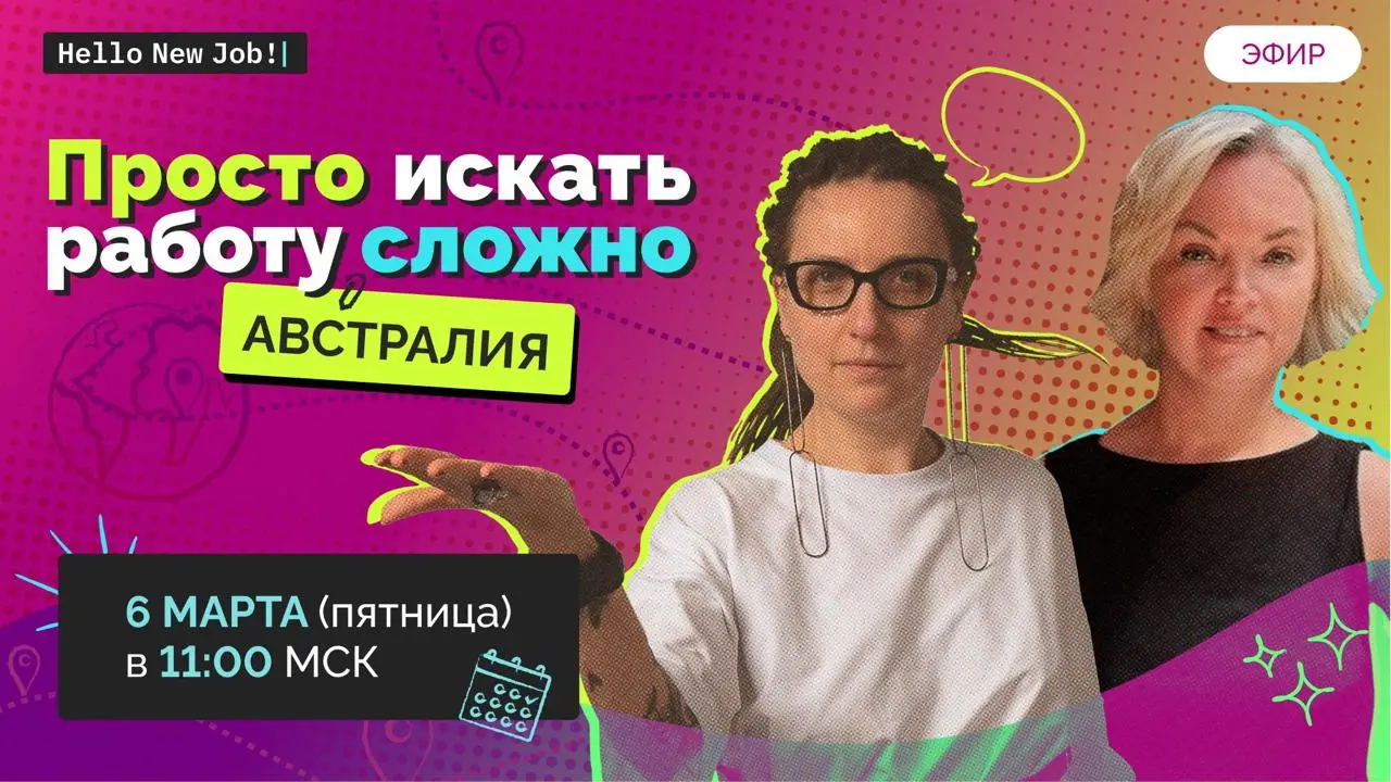 Просто искать работу сложно в Австралии 🇦🇺
📅 06 марта в 11:00 мск
Мы с Ниной уже говорили про австралийский рынок — ещё до кризиса | Сетка — социальная сеть от hh.ru