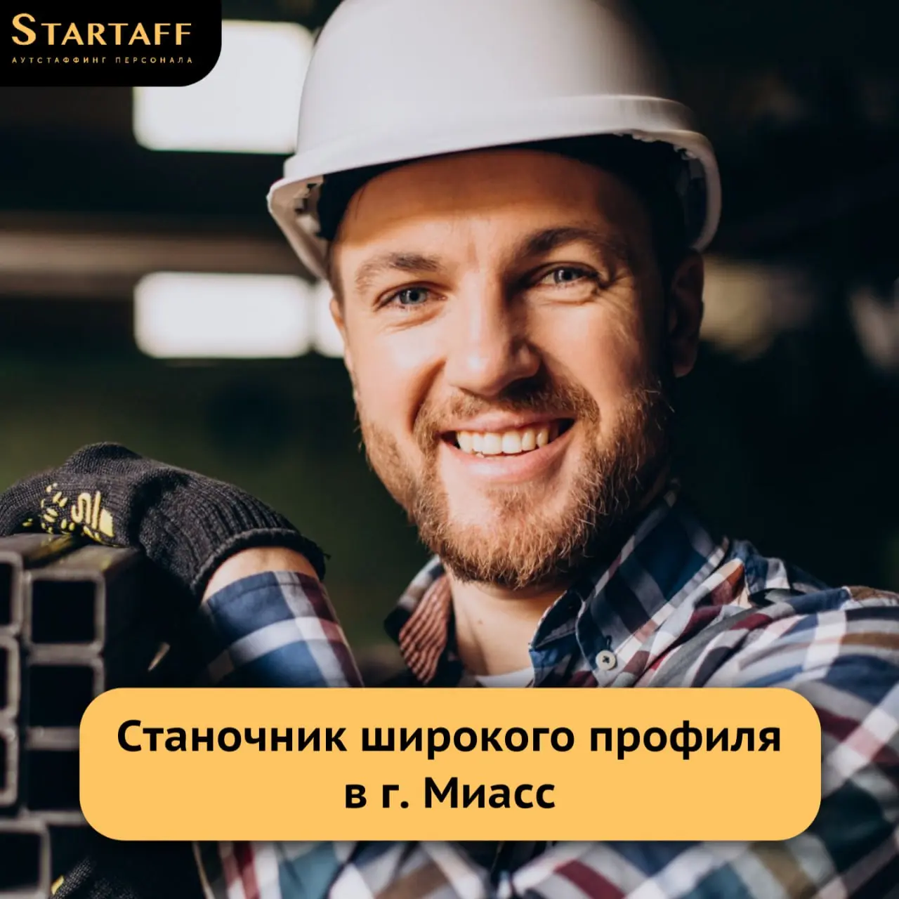 – Вахта 60/30
– Компенсация проезда
– Заработная плата: от 125 | Сетка — социальная сеть от hh.ru