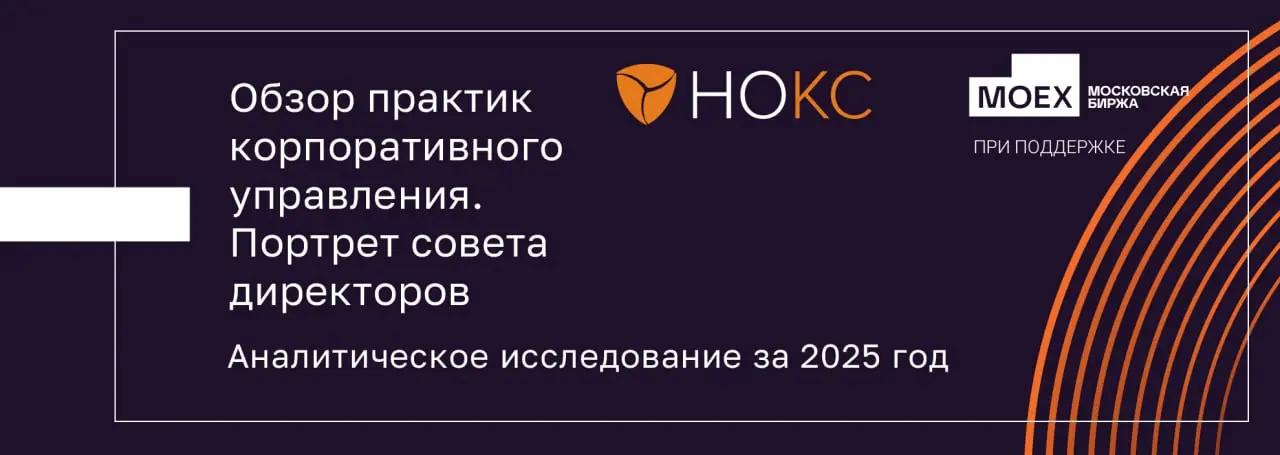 НОКС представляет ежегодное исследование
🔸 «Практики корпоративного управления | Сетка — социальная сеть от hh.ru