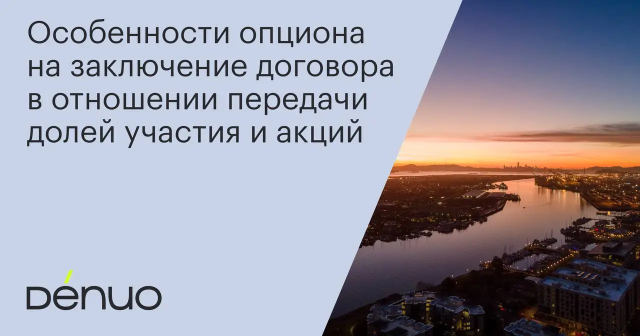 В 2015 году Гражданский кодекс РФ был дополнен статьями 429.2 (опцион на заключение договора) и 429.3 (опционный договор) | Сетка — социальная сеть от hh.ru