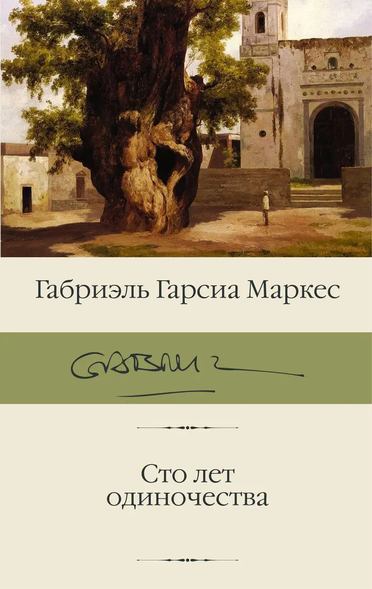 «Пройдёт много лет, и одна старушка, сидя в кресле-качалке с планшетом в руках и листая бесконечную ленту новостей, вспомнит тот далёкий вечер, когда впервые открыла «Сто лет одиночества» и поняла, чт... | Сетка — социальная сеть от hh.ru