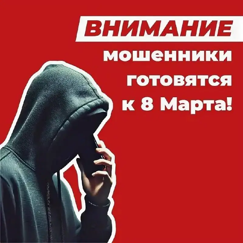 Осторожно: новые схемы мошенничества накануне 8 марта
Перед праздниками активизируются злоумышленники, использующие различные методы социальной инженерии и кибератак | Сетка — социальная сеть от hh.ru