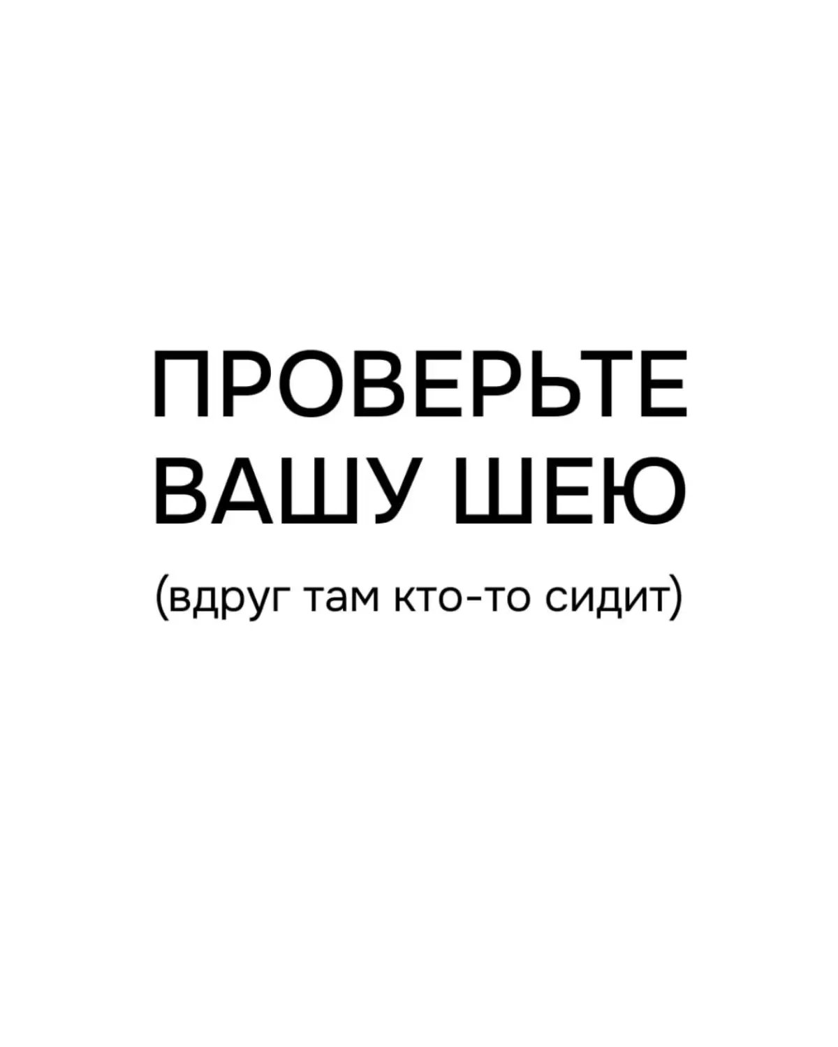 Проверьте вашу шею, вдруг там кто-то сидит | Сетка — социальная сеть от hh.ru