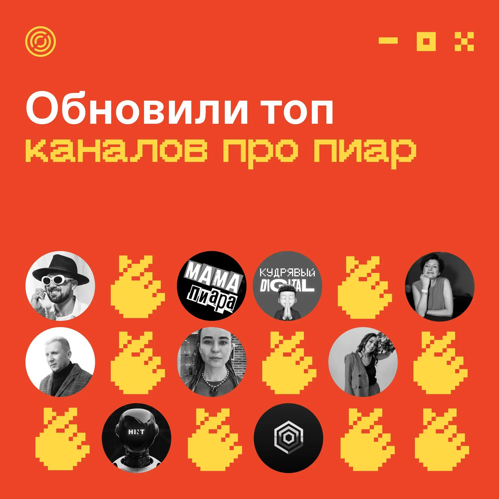 Заголовок
Текст
Обновление списка топовых пиар-каналов 🤔
Кого пропустили — пишите в комменты, добавим! А полный список — по ссылке:
https://clck | Сетка — социальная сеть от hh.ru