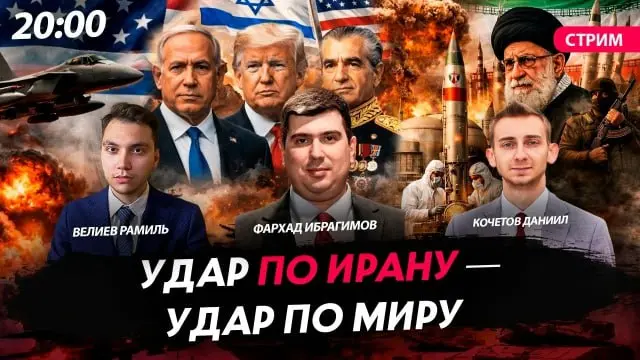 🇺🇸🇮🇷🇮🇱 УДАР ПО ИРАНУ — УДАР ПО МИРУ
📺 Вчера на «Политической России» вместе с Рамилем Велиевым провели мощный, честный и очень насыщенный эфир с одним из лучших экспертов по Ирану и Ближнему Востоку —... | Сетка — социальная сеть от hh.ru