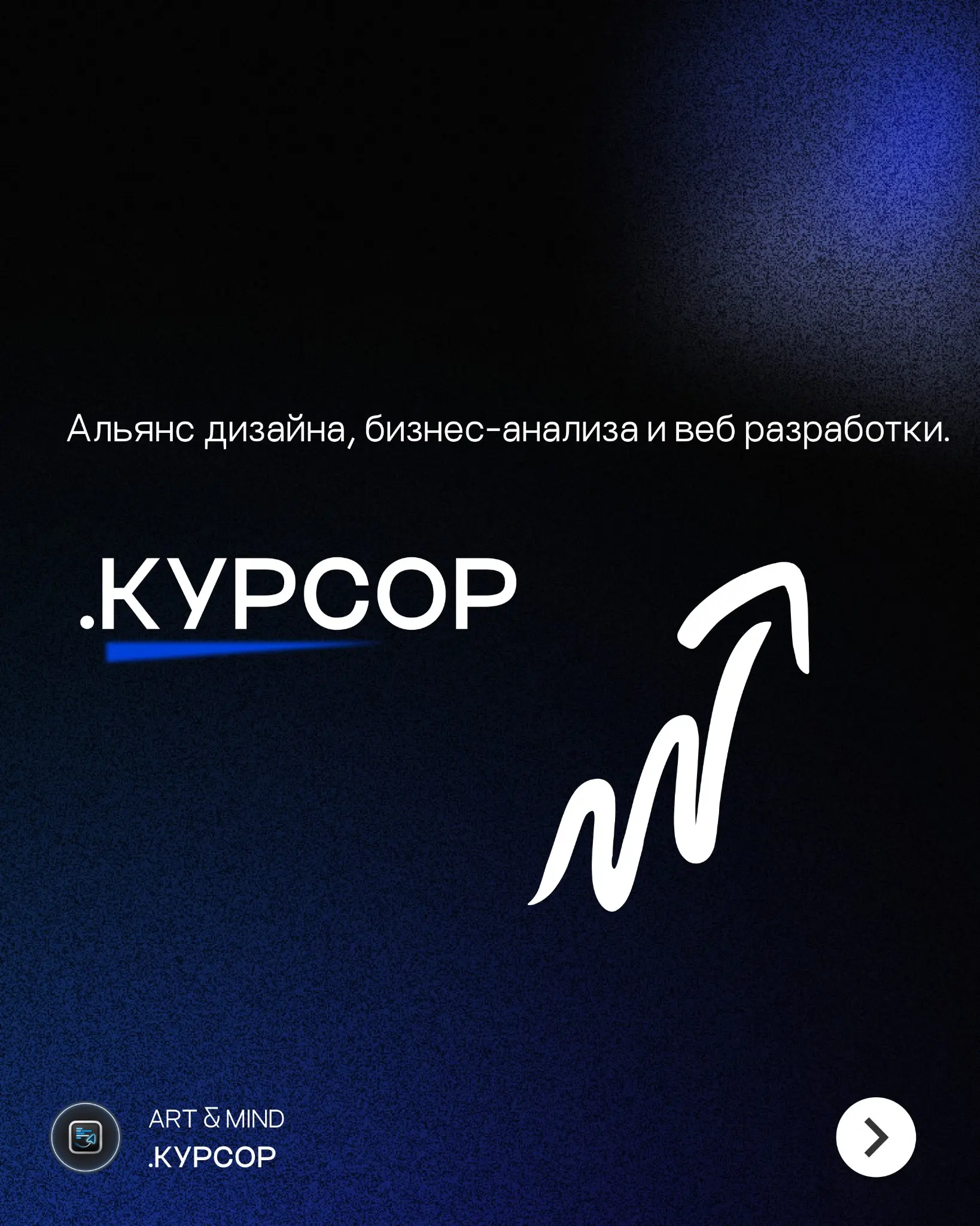 Курсор - сотрудничество | Сетка — социальная сеть от hh.ru