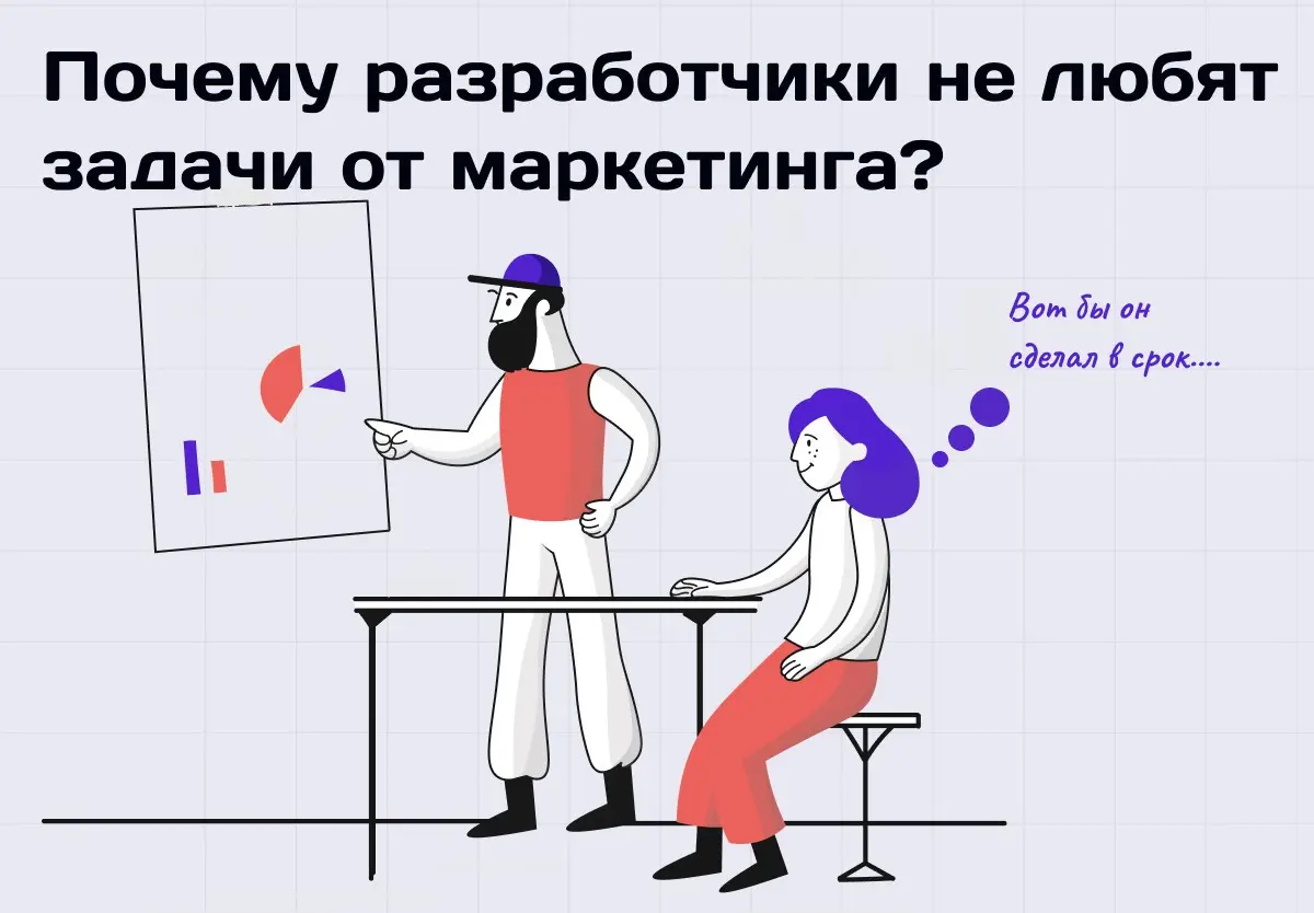 90% конфликтов маркетинга и IT происходят по одной причине | Сетка — социальная сеть от hh.ru