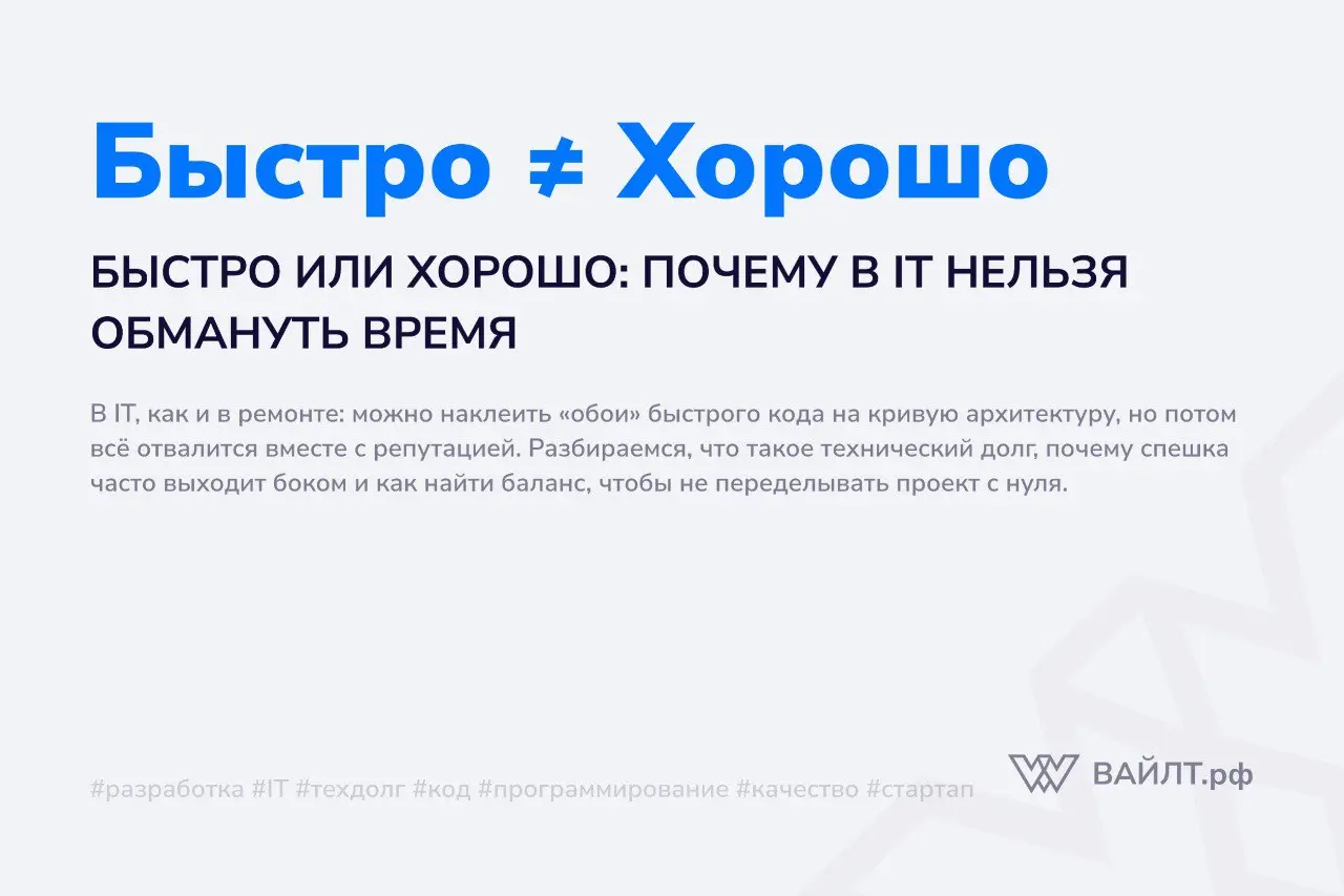 Есть старая поговорка: «Можно сделать быстро и дешево, качественно и дешево, или быстро и качественно — выберите любые два». В IT-мире эта истина работает с удвоенной силой | Сетка — социальная сеть от hh.ru