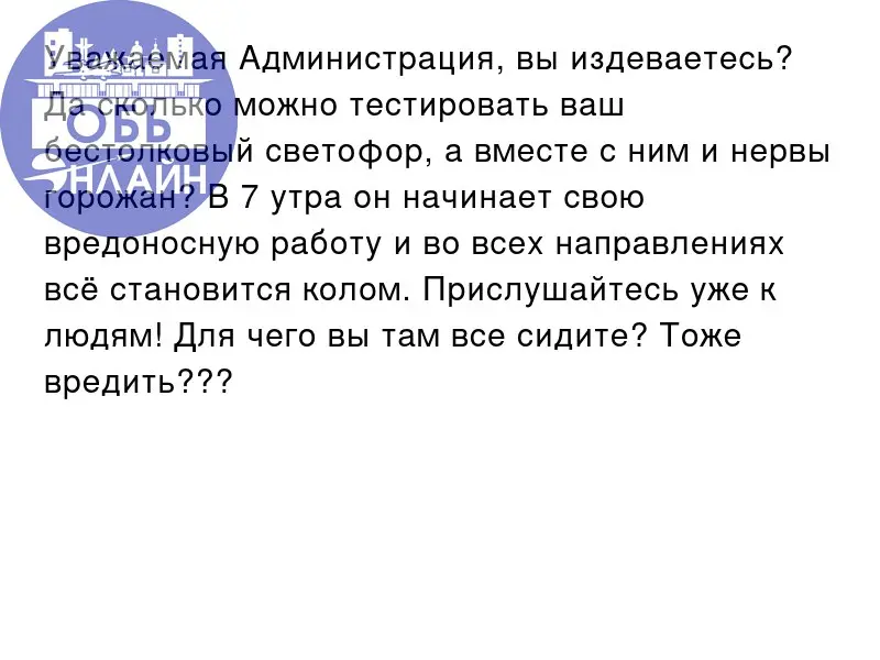 ↗ Уважаемая Администрация, вы издеваетесь? Да сколько можно тестировать ваш бестолковый светофор, а вместе с ним и нервы горожан? В 7 утра он начинает свою вредоносную работу и во всех направлениях вс... | Сетка — социальная сеть от hh.ru