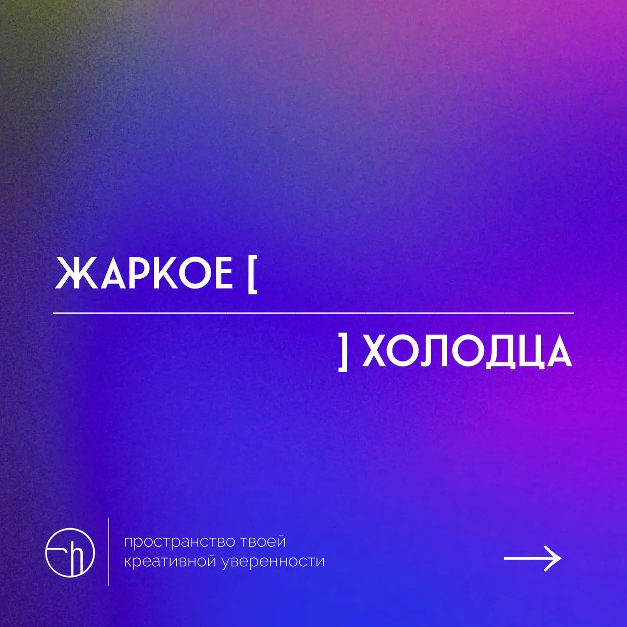 Напишите рассказ из десяти слов, где первое — «жаркое», а последнее — «холодца». Если он ещё получится не на тему кулинарии, общепита или еды, будет вообще круто.
#10идейвдень by @creativehappens | Сетка — социальная сеть от hh.ru