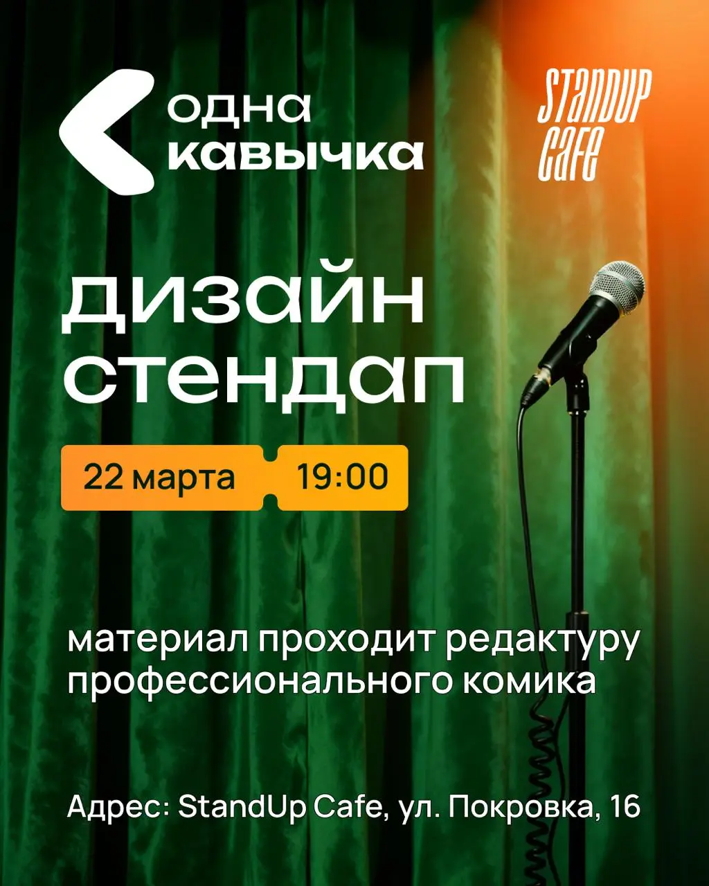Дизайн-стендап 22 марта
Шутим о профессии, где все решают нюансы — и никто не может объяснить какие именно | Сетка — социальная сеть от hh.ru