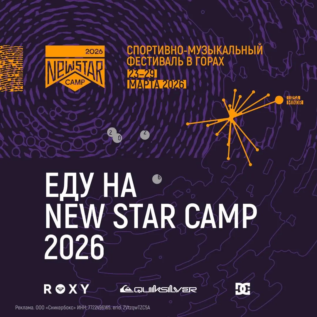 Неделя гор, музыки и адреналина — именно так пройдет New Star Camp 2026 на Розе Хутор
С 23 по 29 марта курорт превратится в главный центр зимнего lifestyle: днём — катание и спортивные события, вечеро... | Сетка — социальная сеть от hh.ru
