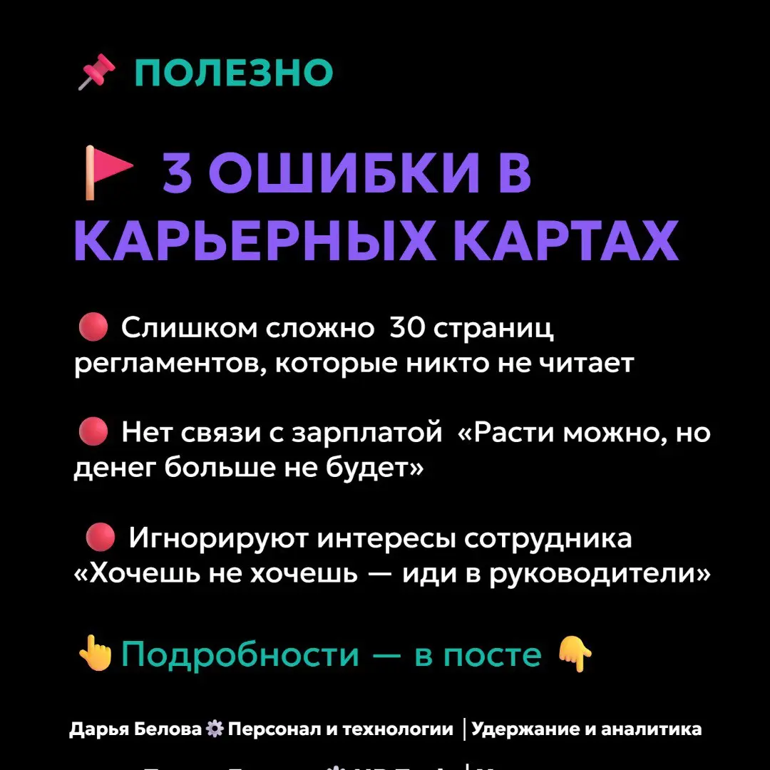 3 ошибки в построении карьерных карт, которые демотивируют.
Карьерные карты — мощный инструмент удержания. Но только если они работают, а не пылятся в папке «HR-документы» | Сетка — социальная сеть от hh.ru