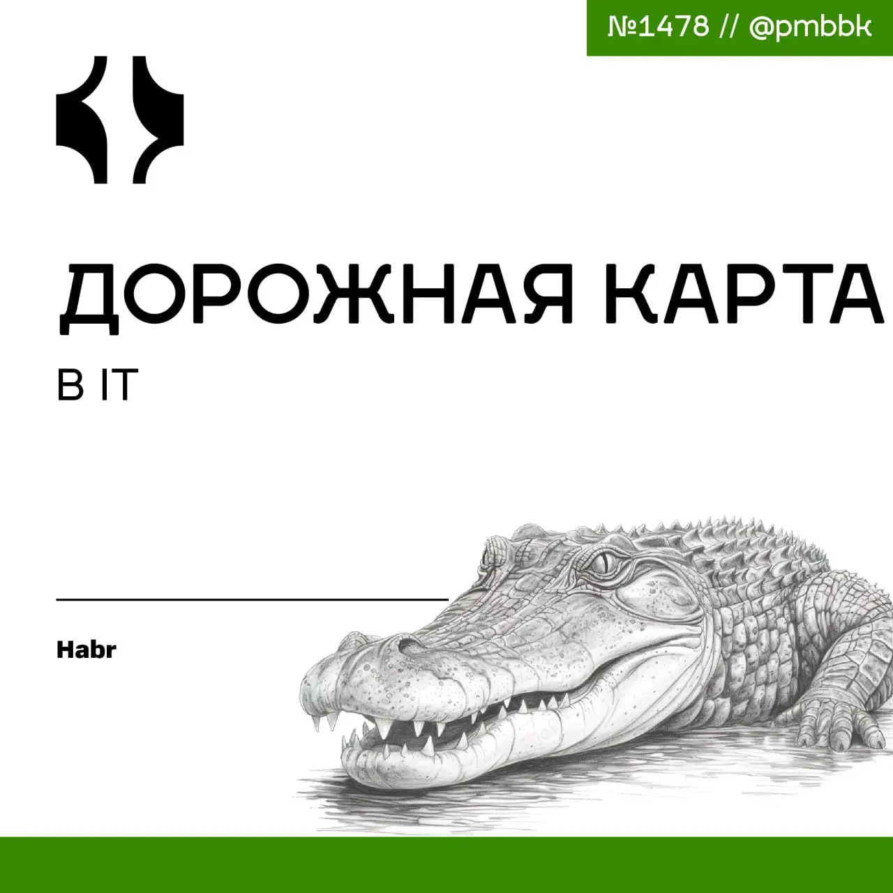 🚘 Дорожная карта в IT
Roadmap в ИТ часто превращается в красивую картинку, которая живет своей жизнью отдельно от реального мира | Сетка — социальная сеть от hh.ru