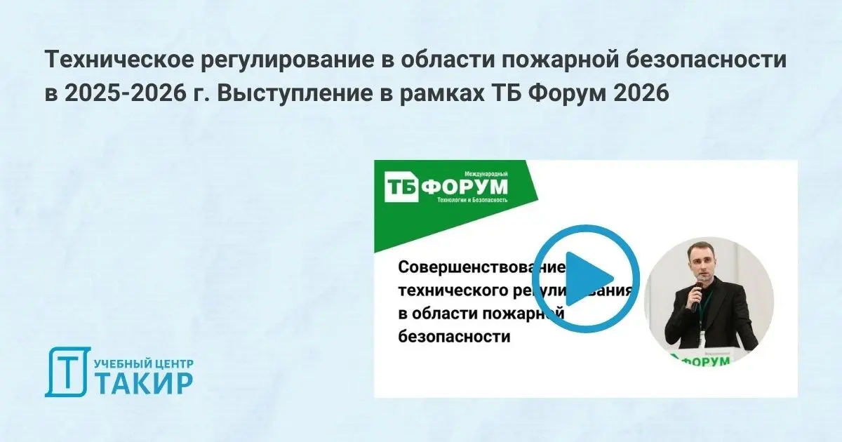 Техническое регулирование в области пожарной безопасности в 2025-2026 г | Сетка — социальная сеть от hh.ru