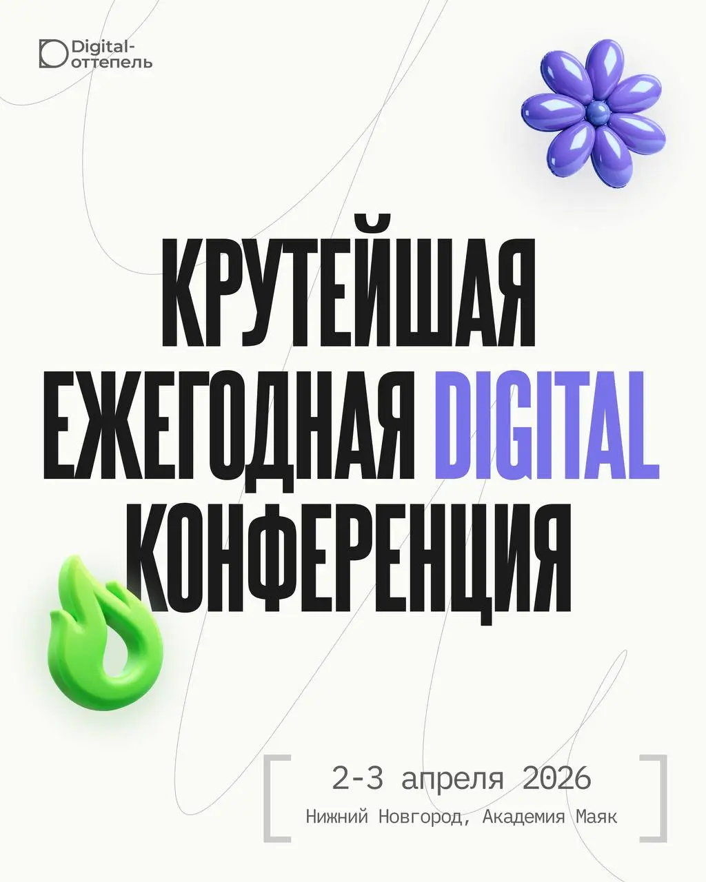 Ну что, думали мы не вернёмся? 😏
Digital-Оттепель снова в игре!
2–3 апреля в Нижнем Новгороде собирается комьюнити, которое реально двигает интернет-маркетинг вперёд | Сетка — социальная сеть от hh.ru
