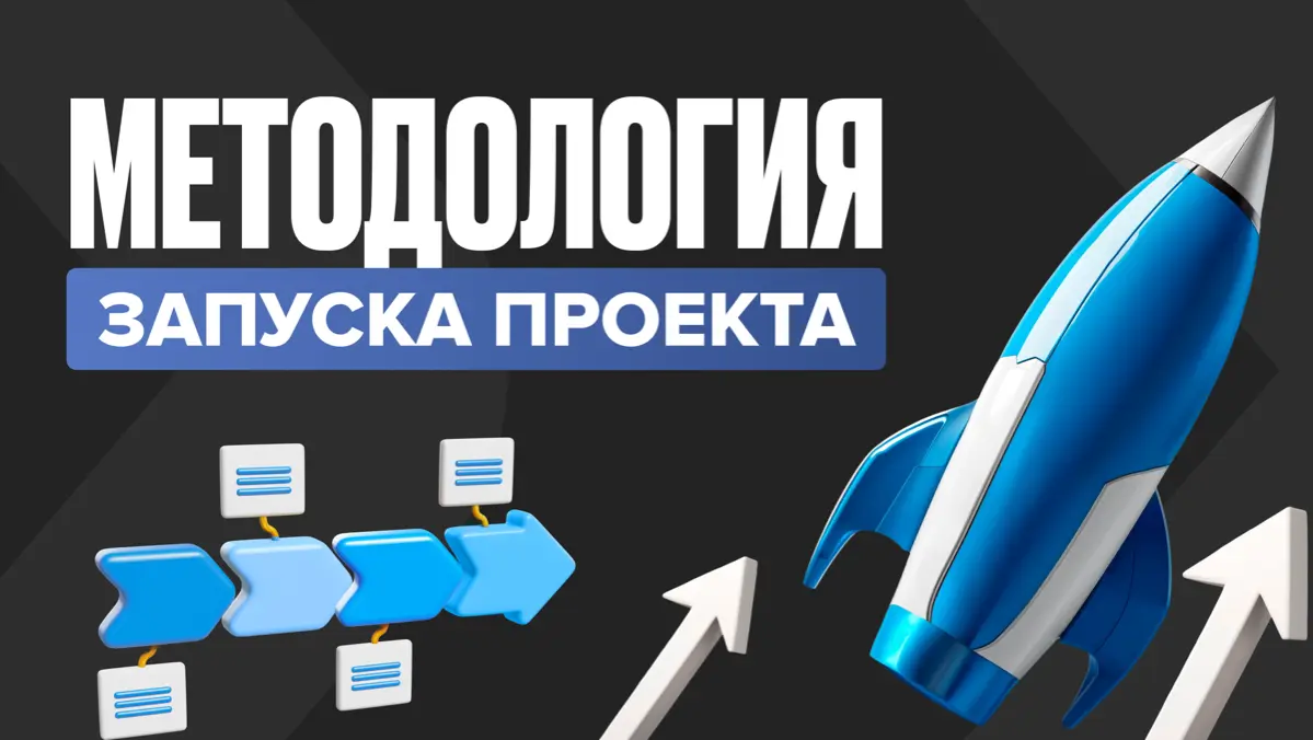 Методология запуска digital-проекта | Сетка — социальная сеть от hh.ru