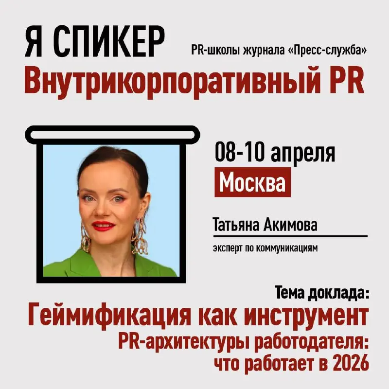 Внутренние коммуникации в 2026 году: какие инструменты и каналы сегодня работают лучше всего? 🙂
👉Друзья, 8️⃣-1️⃣0️⃣апреля я буду выступать в Москве на пиаршколе «Внутрикорпоративный PR: вызовы и тренд... | Сетка — социальная сеть от hh.ru