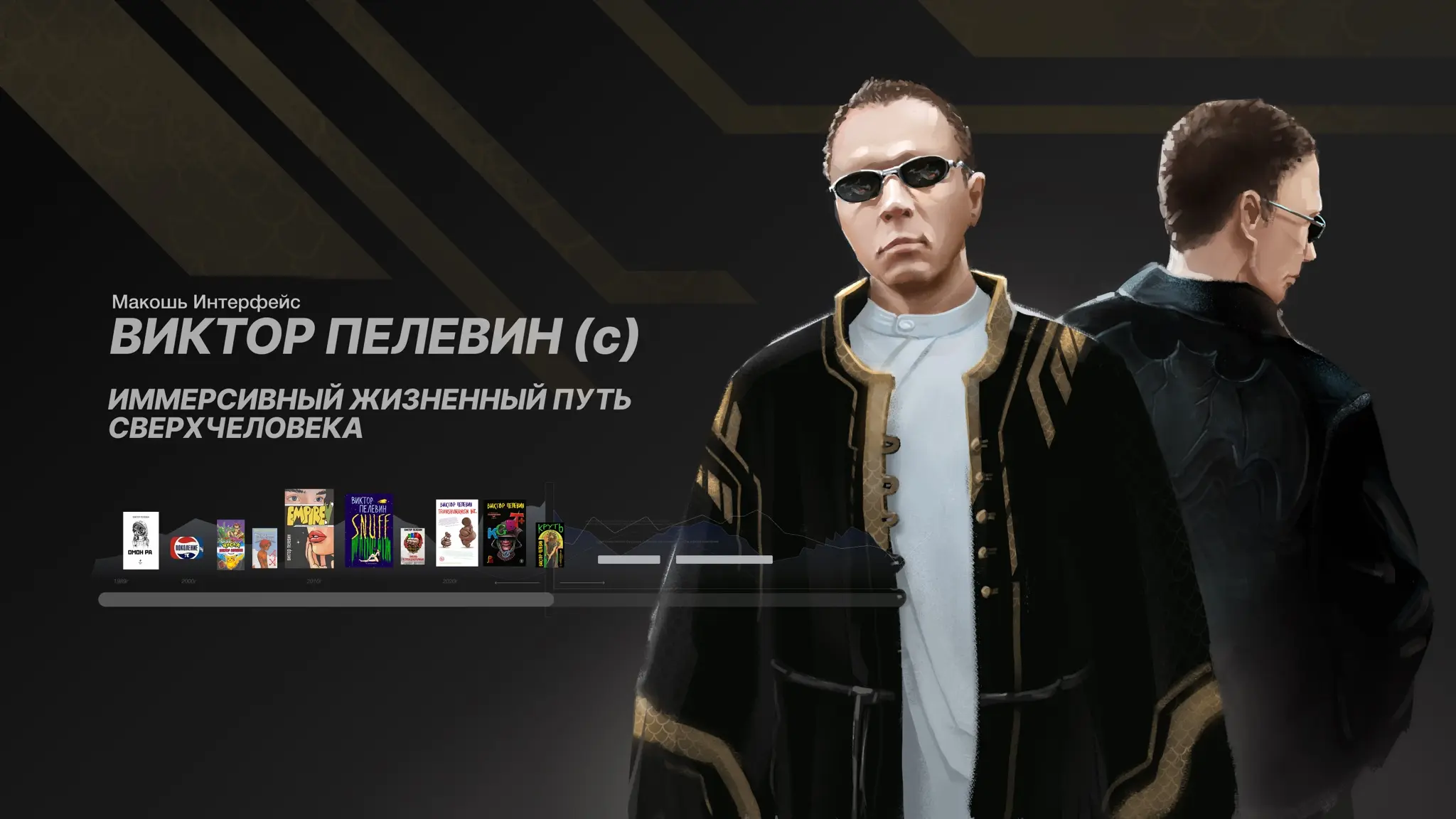 Виктор Пелевин (с) в Макошь Интерфейс | Сетка — социальная сеть от hh.ru