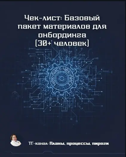 Чтобы вы не изобретали велосипед, собрала для вас «Золотой список» материалов для адаптации.
Это то, что должно быть в вашей Wiki ДО того, как вы опубликуете вакансию | Сетка — социальная сеть от hh.ru