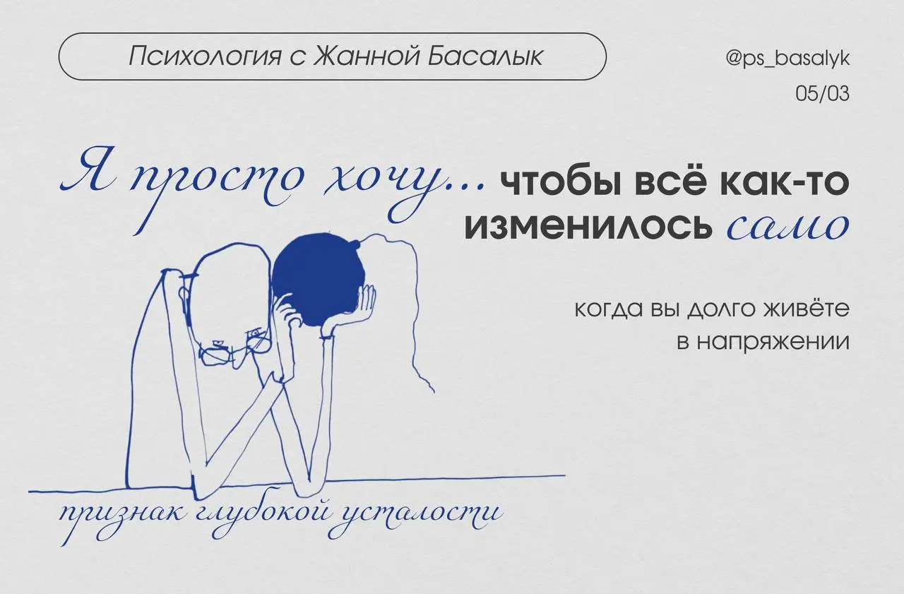 «Я просто хочу, чтобы всё изменилось само»
Есть состояние, когда нет сил менять, что-то анализировать, «работать над собой».
Только одна мысль: «Пусть это как-то само закончится | Сетка — социальная сеть от hh.ru