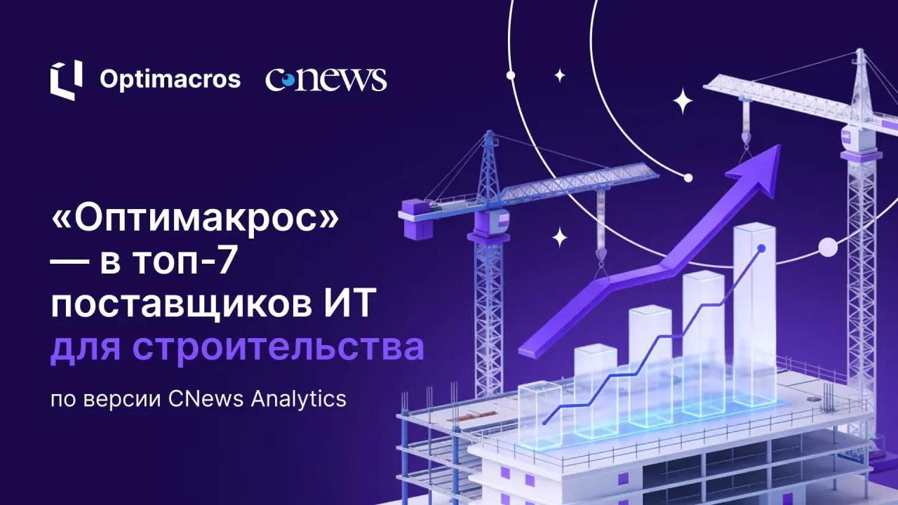 🏆 «Оптимакрос» — в топ-7 крупнейших поставщиков ИТ для строительства
CNews включил ГК «Оптимакрос» в рейтинг «Крупнейшие поставщики ИТ для строительных предприятий» | Сетка — социальная сеть от hh.ru