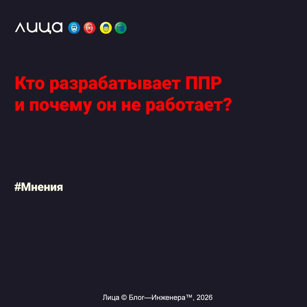 Кто разрабатывает ППР и почему он не работает? ✅
«Мне попалось мнение строителей о том, что вообще такое ППР (план производства работ), кто и зачем его разрабатывает | Сетка — социальная сеть от hh.ru