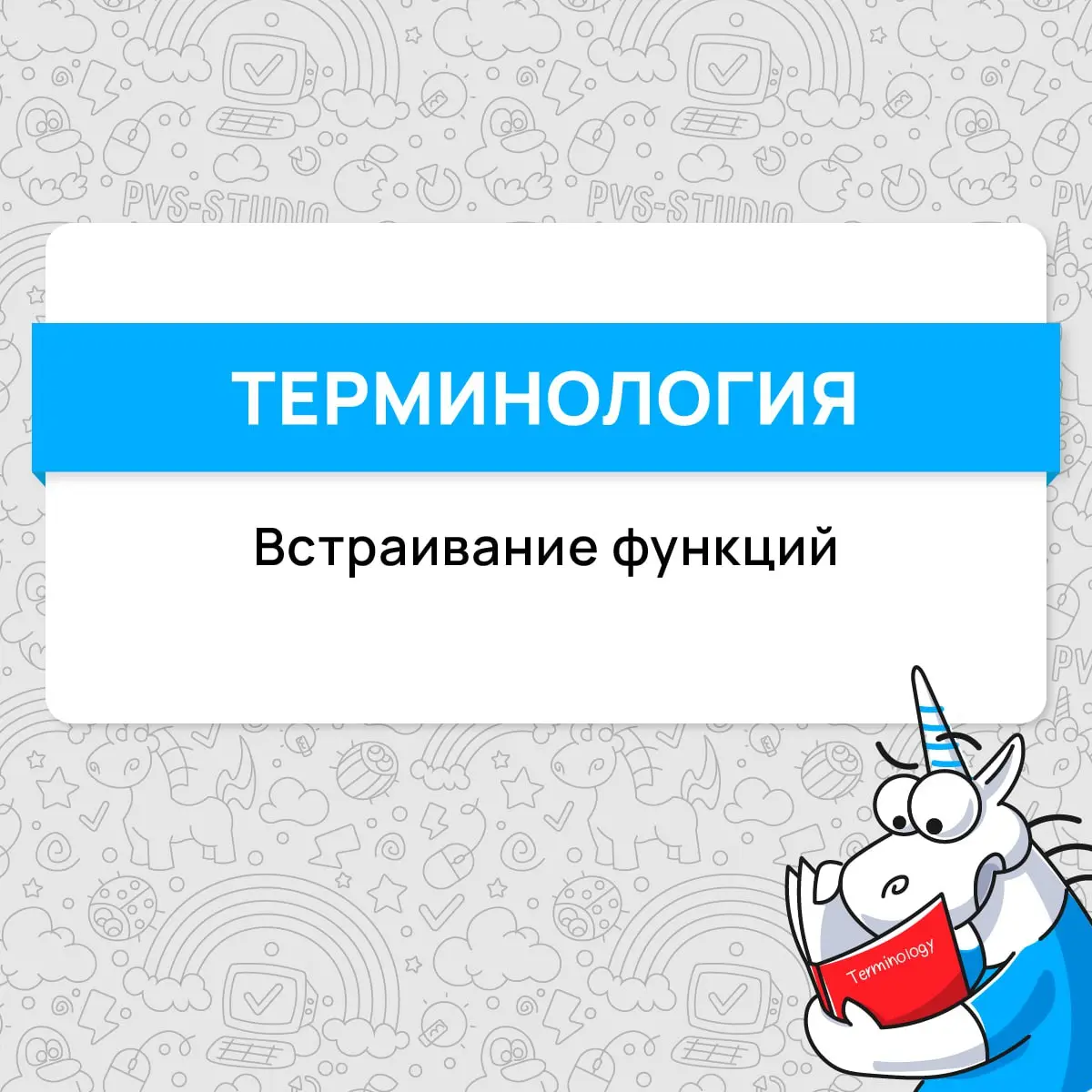 Соскучились по рубрике с терминами? Мы тоже! Спешим напомнить об одном интересном способе оптимизации – встраивании функций, или же по-другому об инлайнинге.
#термин | Сетка — социальная сеть от hh.ru