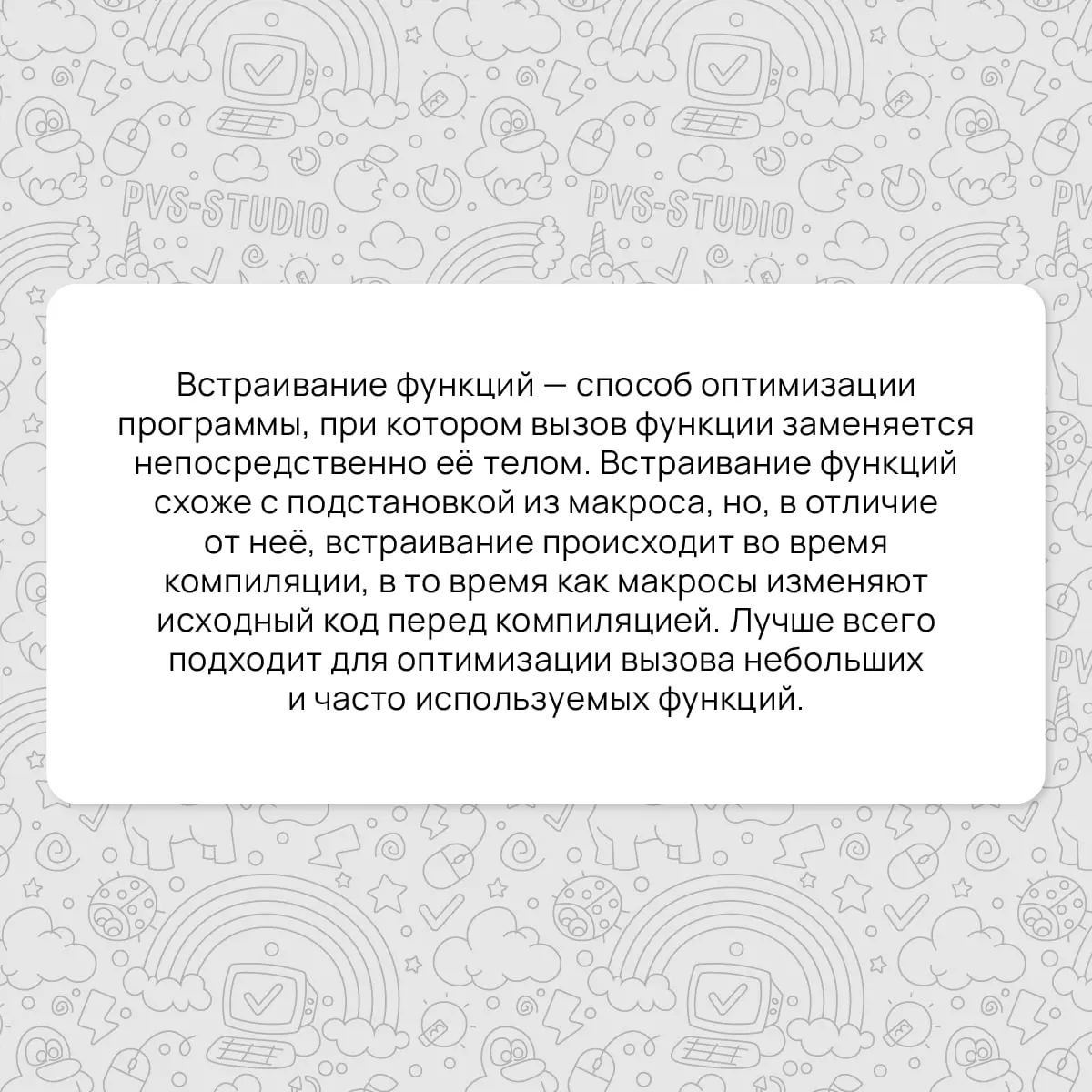 Соскучились по рубрике с терминами? Мы тоже! Спешим напомнить об одном интересном способе оптимизации – встраивании функций, или же по-другому об инлайнинге.
#термин | Сетка — социальная сеть от hh.ru