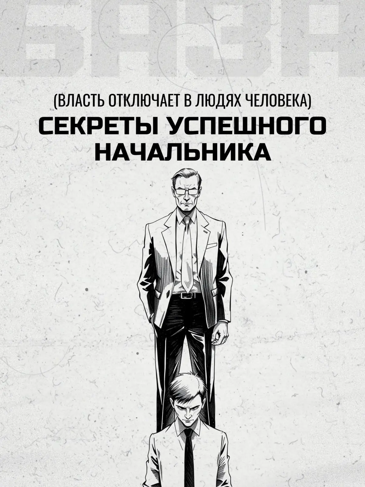 Власть сладка. Так ли это? | Сетка — социальная сеть от hh.ru
