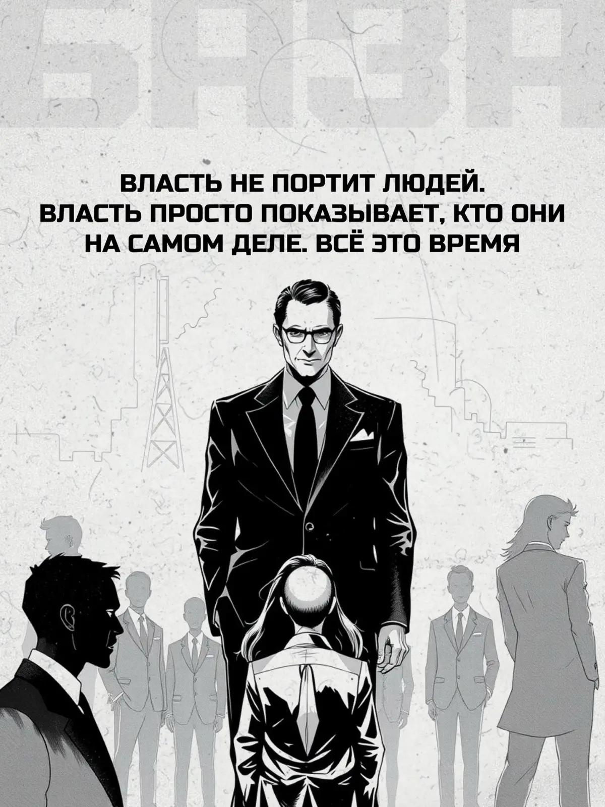 Власть сладка. Так ли это? | Сетка — социальная сеть от hh.ru