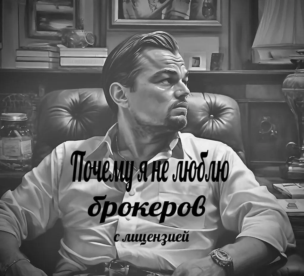 Почему я не люблю брокеров с лицензией? | Сетка — социальная сеть от hh.ru