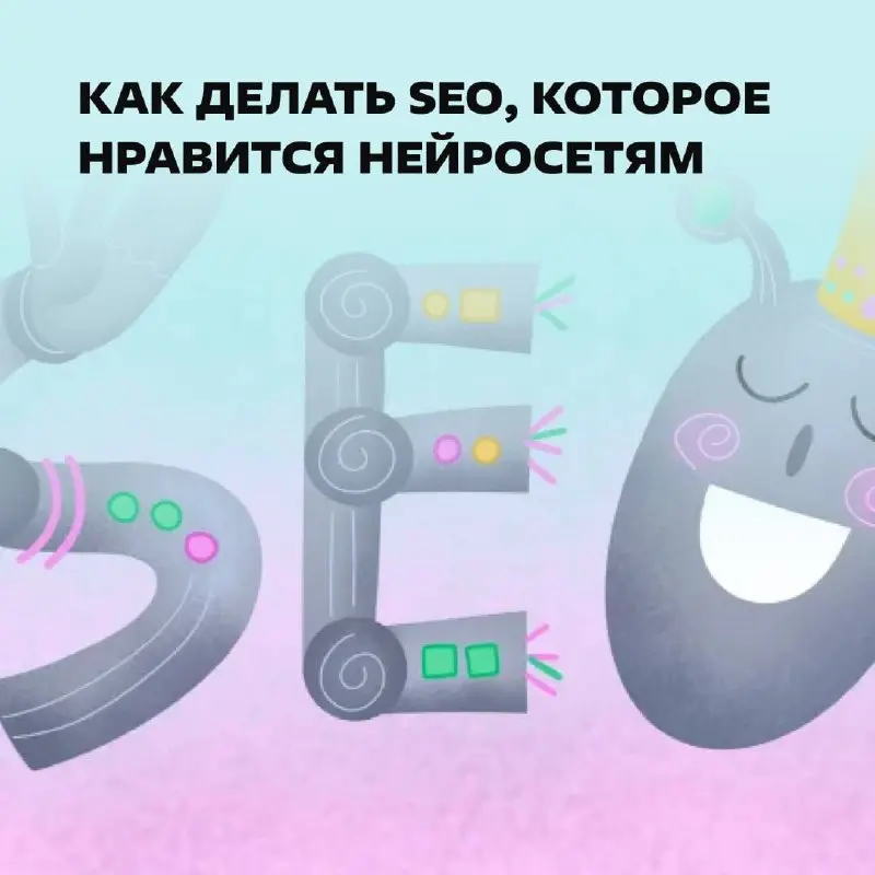 Прочитайте, если начинаете работать с SEO. https://clck.ru/3SKRCN | Сетка — социальная сеть от hh.ru