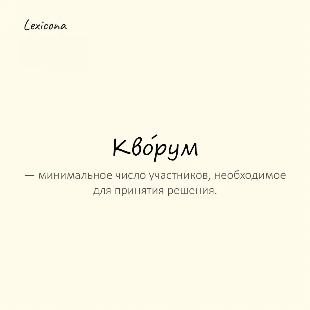 Кво́рум — минимальное число участников, необходимое для принятия решения.
Пример употребления:
Без кворума заседание не состоялось. | Сетка — социальная сеть от hh.ru