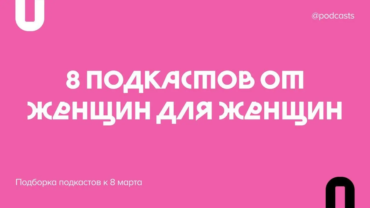 👭 Подборка подкастов к 8 марта
Мы собрали подкасты, которые рассказывают о самых разных девушках: спортсменках и мамах, врачах и бизнес-леди, путешественницах и ученых, монахинях и студентках | Сетка — социальная сеть от hh.ru