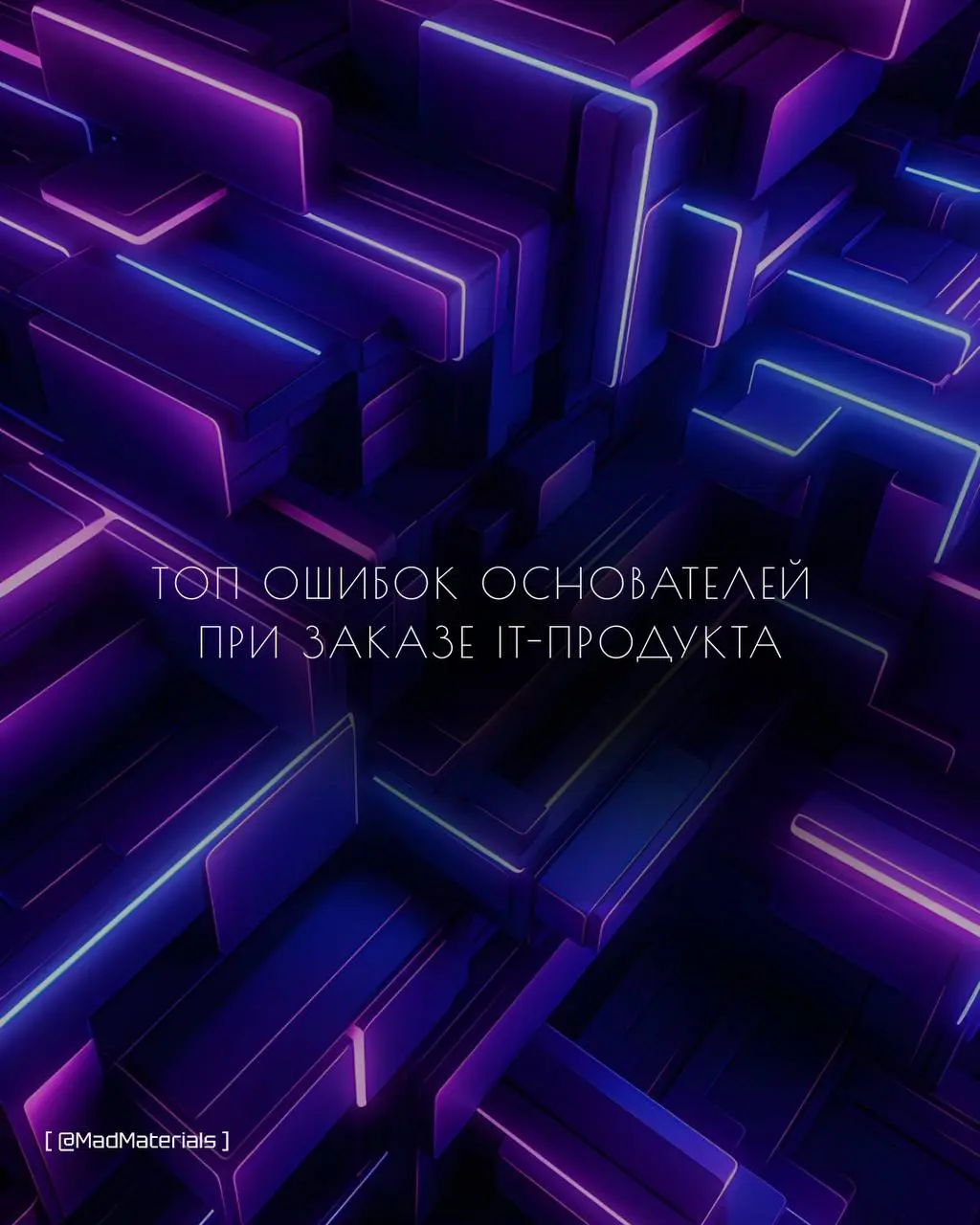 Топ ошибок основателей при заказе IT-продукта
За много лет в разработке мы видели, как одни и те же ошибки сжигают бюджеты и убивают проекты.
Основатели, вот что нужно избегать любой ценой.
1 | Сетка — социальная сеть от hh.ru