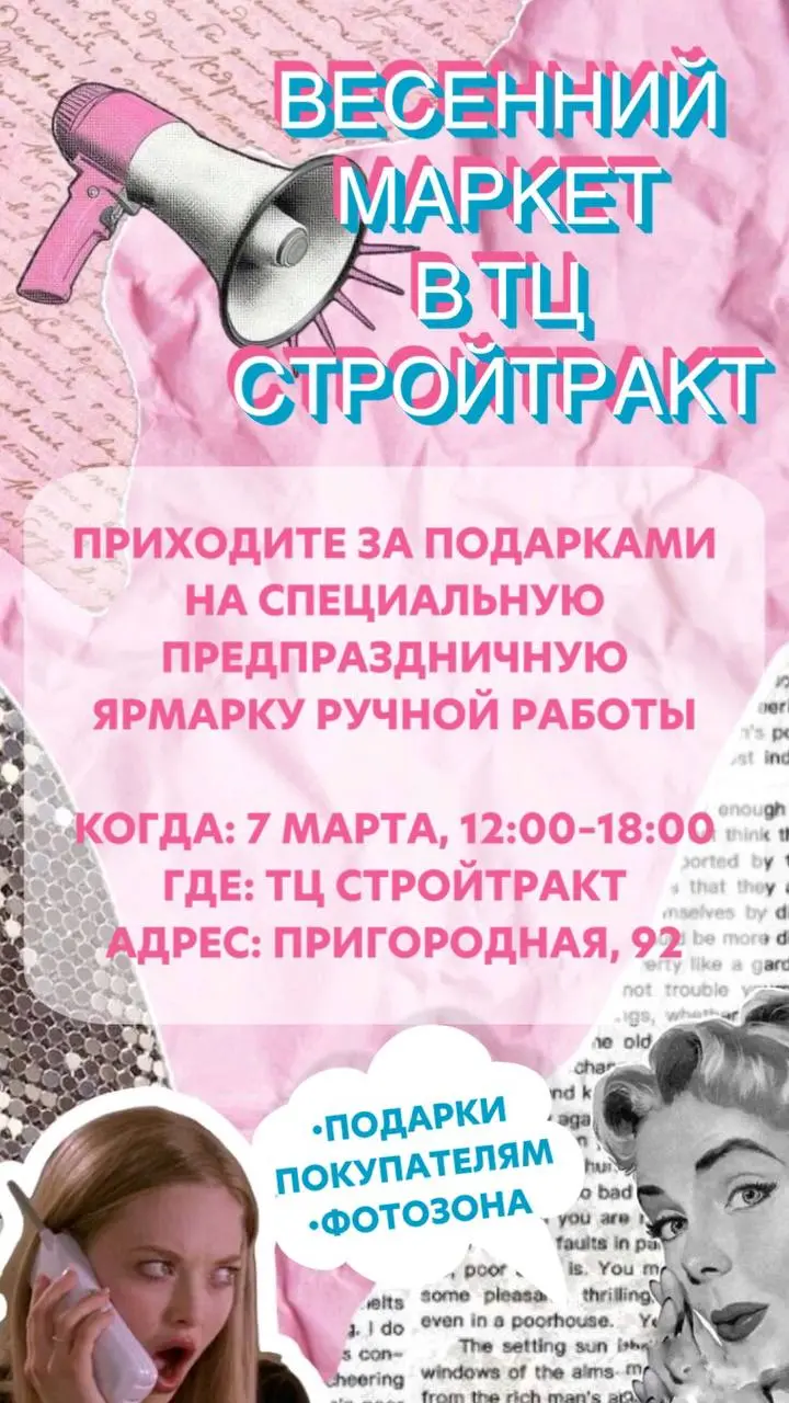 Дорогие друзья, готовьтесь к празднику! 💐✨
8 марта — Международный женский день!
Приходите 7 марта в ТЦ “СТРОЙТРАКТ” на специальную ПРЕДПРАЗДНИЧНУЮ ЯРМАРКУ подарков РУЧНОЙ РАБОТЫ🌷🌷🌷
🕒 Когда: 7 марта, ... | Сетка — социальная сеть от hh.ru