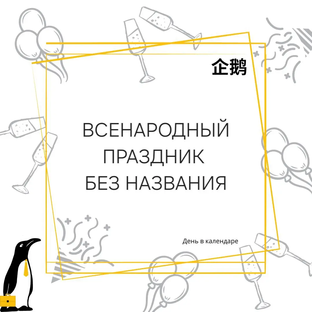 🗓 5 марта
Всенародный праздник без названия
Какой прекрасный инфоповод я вам принесла | Сетка — социальная сеть от hh.ru