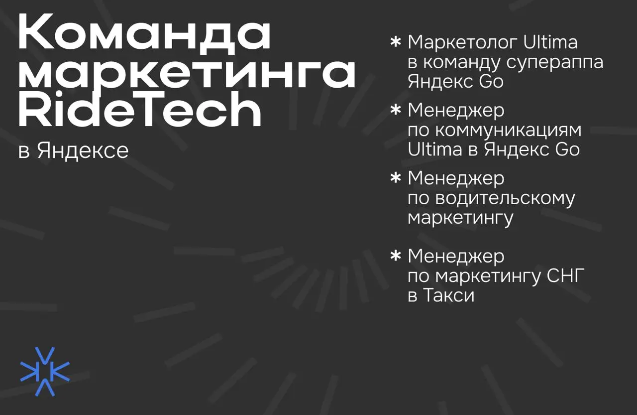 Команда маркетинга RideTech в Яндексе ищет своих людей ❤️
❗️Маркетолог Ultima в команду супераппа Яндекс Go
Ultima – сервис премиальных поездок в супераппе Яндекс Go | Сетка — социальная сеть от hh.ru