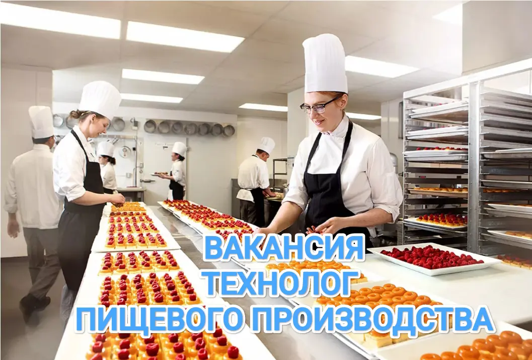 Санкт-Петербург  В кондитерскую фабрику премиум класса требуется
Технолог-разработчик пищевого производства
Обязанности:
🧁Оформление технологической документации
🧁Разработка новой продукции,расширение... | Сетка — социальная сеть от hh.ru
