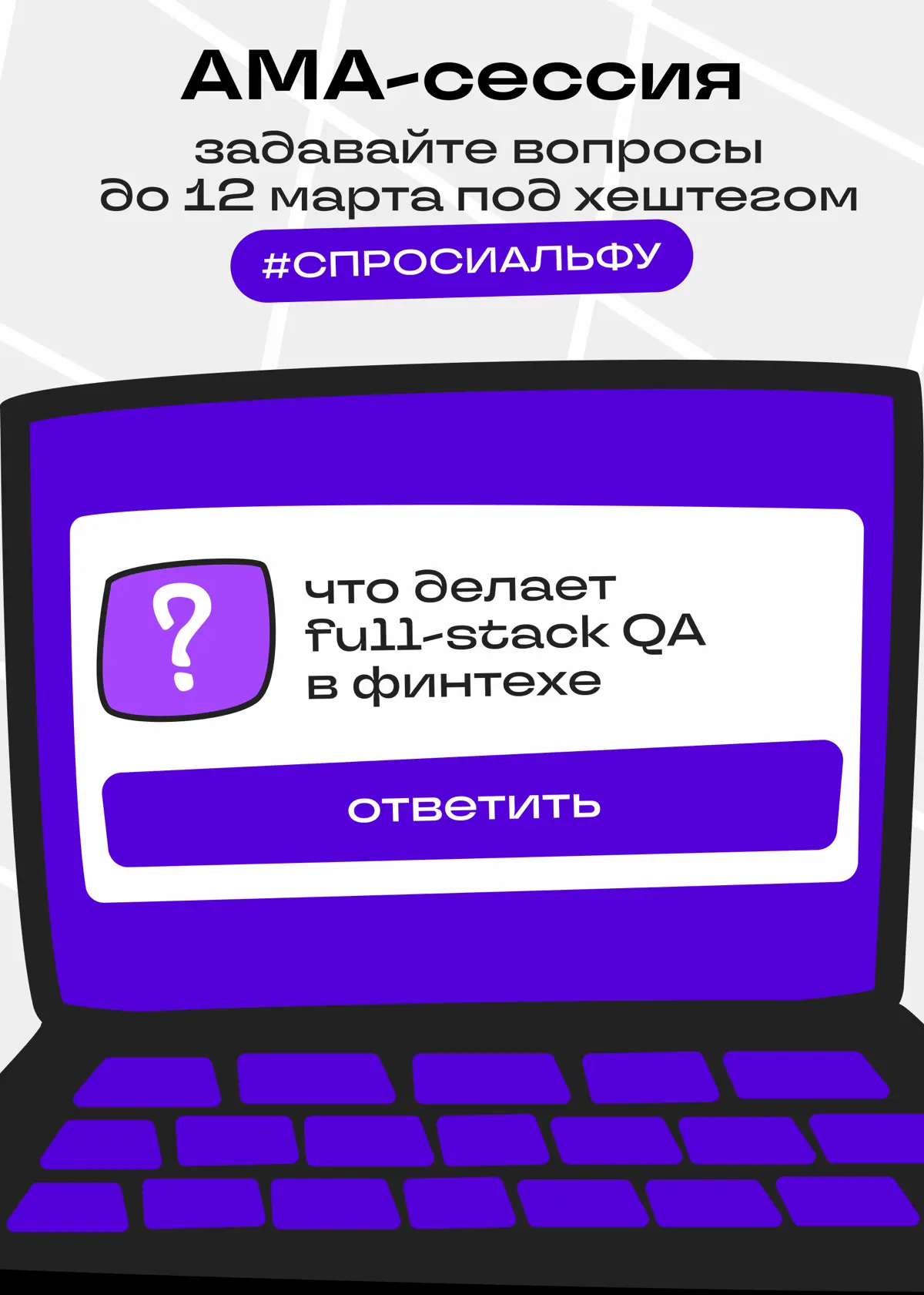 Погнали на АМА-сессию с Альфа-Банком #спросиальфу | Сетка — социальная сеть от hh.ru