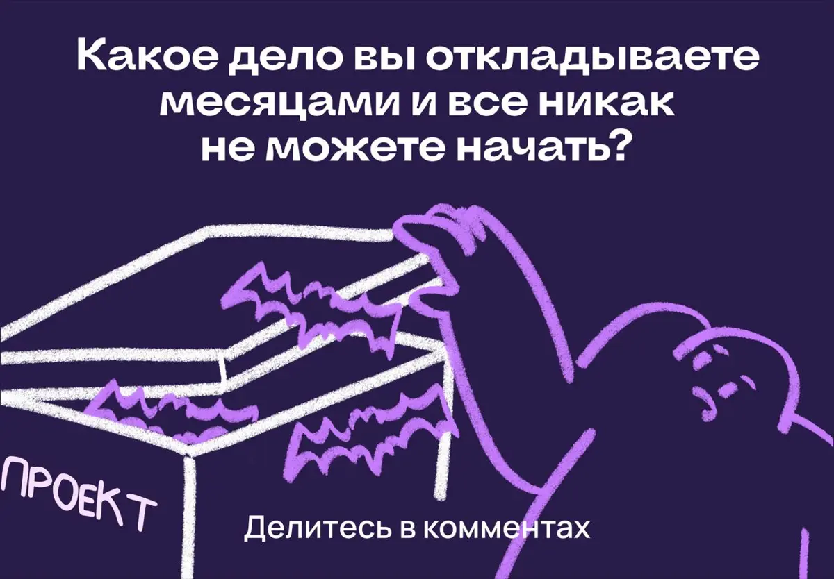 Какое дело вы откладываете месяцами и все не можете начать? | Сетка — социальная сеть от hh.ru
