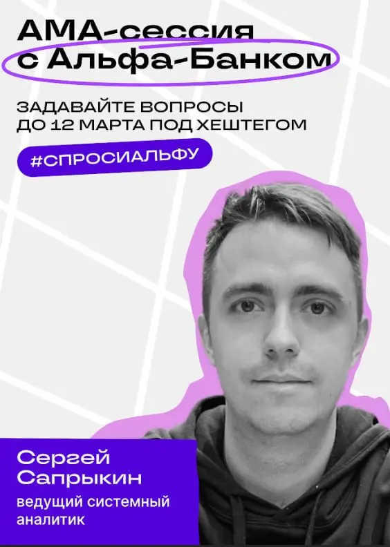 Спросите меня про системный анализ в Альфа-Банк | Сетка — социальная сеть от hh.ru