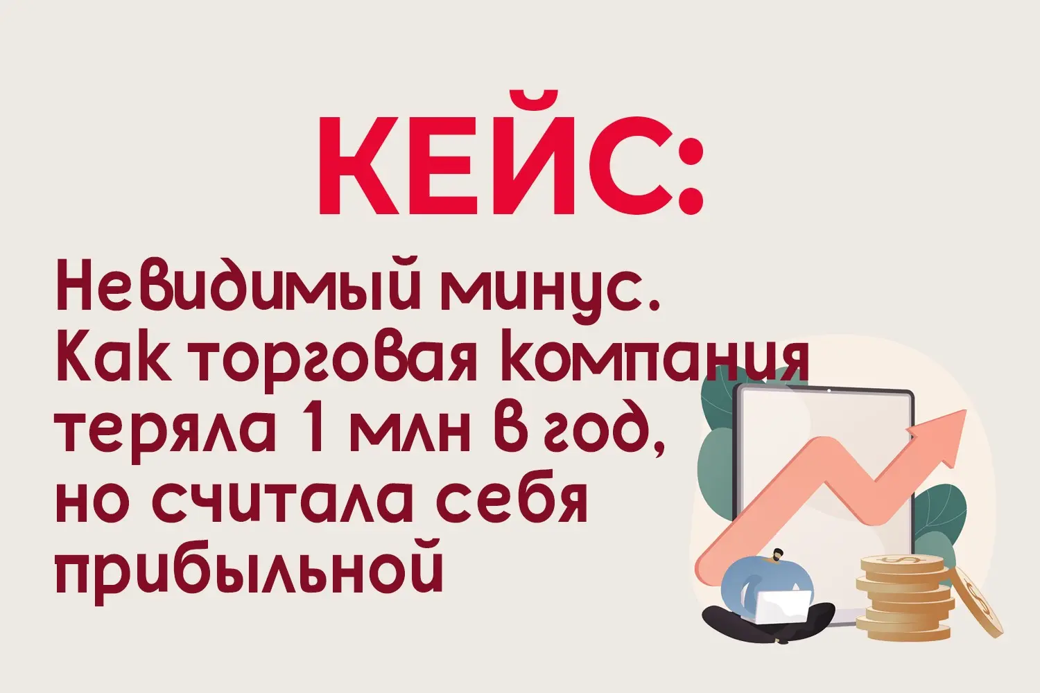 Кейс: Компания теряла 1 млн/год, но считала себя прибыльной | Сетка — социальная сеть от hh.ru