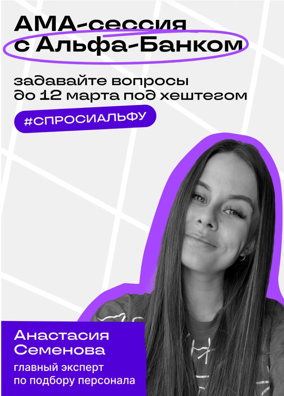 Отвечаю про подбор персонала и карьеру в Альфа-Банк.
Участвую в AMA-сессии в Сетке — это формат, где вы задаёте вопросы, а мы с
коллегами отвечаем | Сетка — социальная сеть от hh.ru
