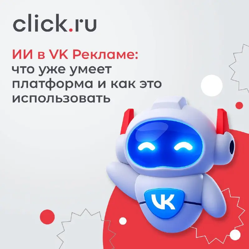 🤫 ИИ в VK Рекламе: что уже умеет платформа и как это использовать
VK Реклама активно внедряет инструменты на базе искусственного интеллекта, чтобы упростить запуск и управление кампаниями | Сетка — социальная сеть от hh.ru
